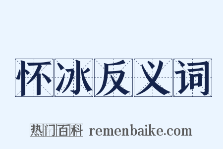 怀冰反义词是什么意思的图片